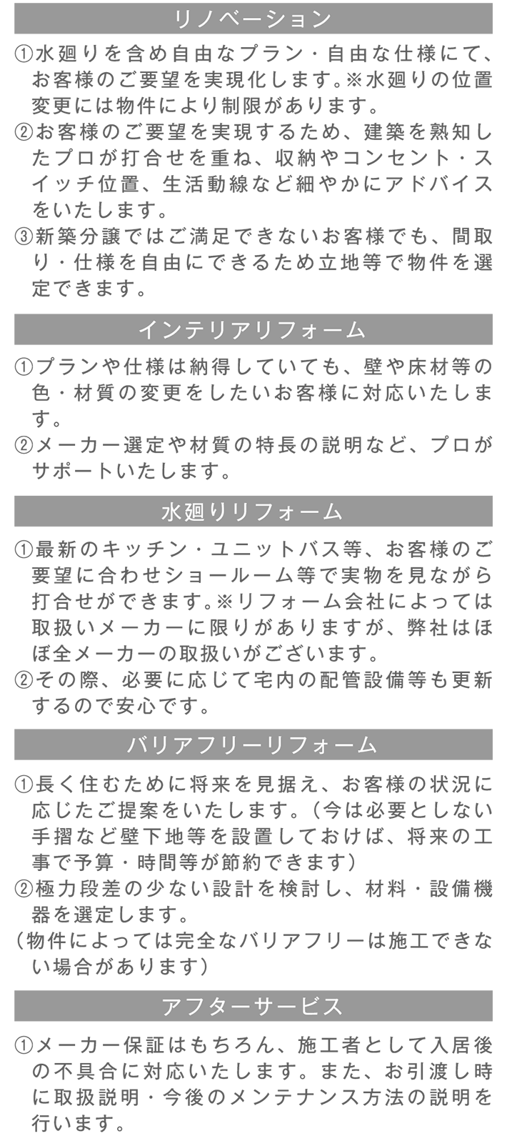 リノベーション インテリアリフォーム 水廻りリフォーム バリアフリーリフォーム アフターサービス